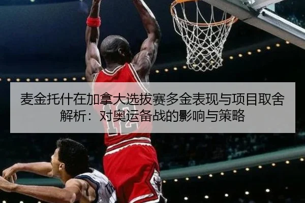 麦金托什在加拿大选拔赛多金表现与项目取舍解析：对奥运备战的影响与策略